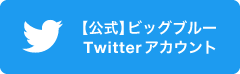 【公式】ビッグブルーTwitterアカウント